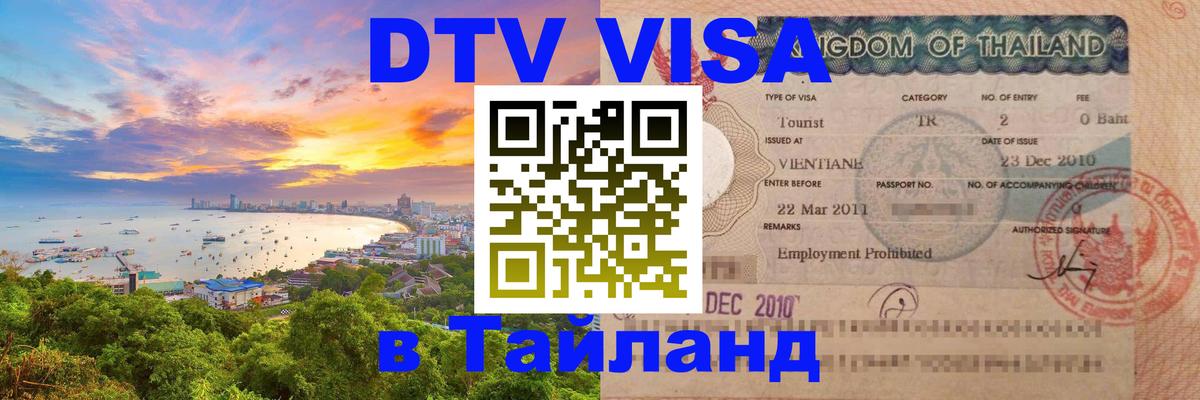 Электронная виза DTV в Тайланд Веллингтон 