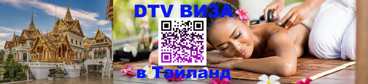 Цены на DTV визу в Таиланд — пакеты услуг, достаточно даже паспорта - Веллингтон  06.12.2025 